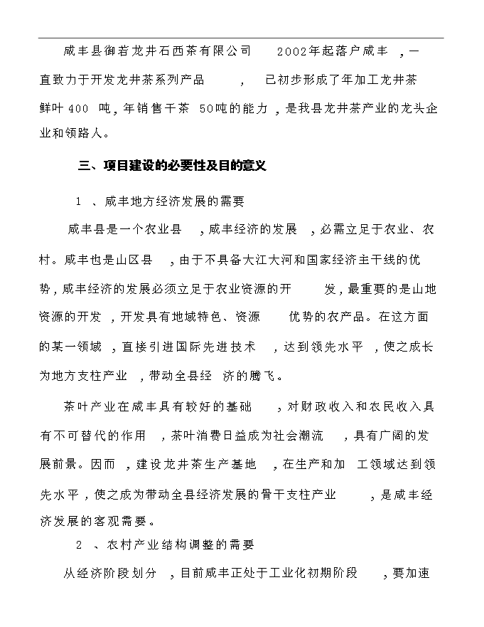 百噸龍井茶鮮葉富硒龍井茶基地種植項目可行性立項申報材料