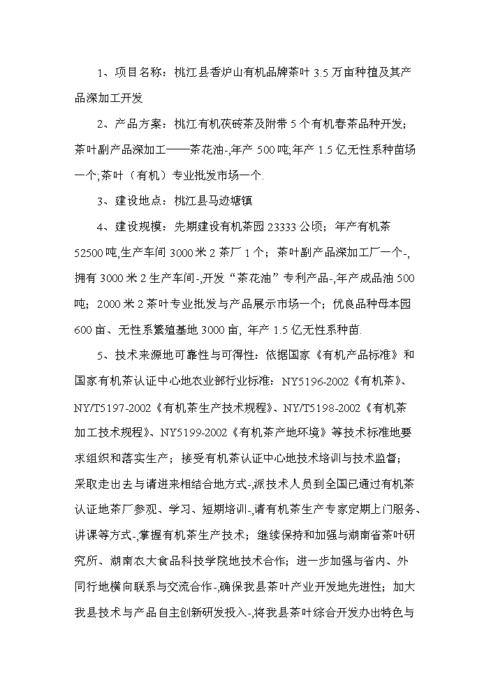 萬畝茶葉種植及其產品深加工開發項目投資申請報告