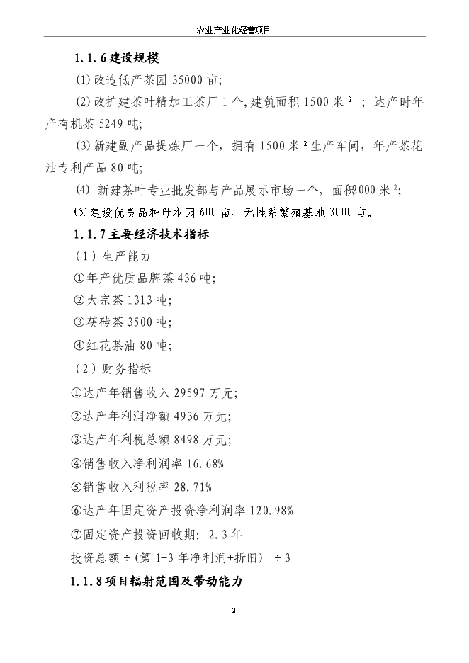 茶葉精加工及有機茶種植基地項目投資可行性論證初步設計報告
